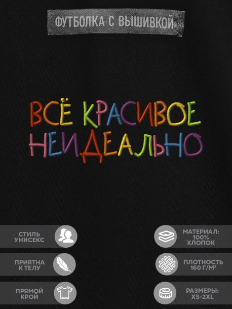 Футболка с вышивкой "всё красивое неидеально" 