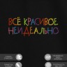 Футболка с вышивкой "всё красивое неидеально" - Футболка с вышивкой "всё красивое неидеально"