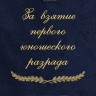 Полотенце с вышивкой "За взятие первого юношеского разряда" - Полотенце с вышивкой "За взятие первого юношеского разряда"