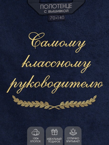 Полотенце с вышивкой "Самому классному руководителю" 