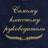 Полотенце с вышивкой "Самому классному руководителю" - Полотенце с вышивкой "Самому классному руководителю"