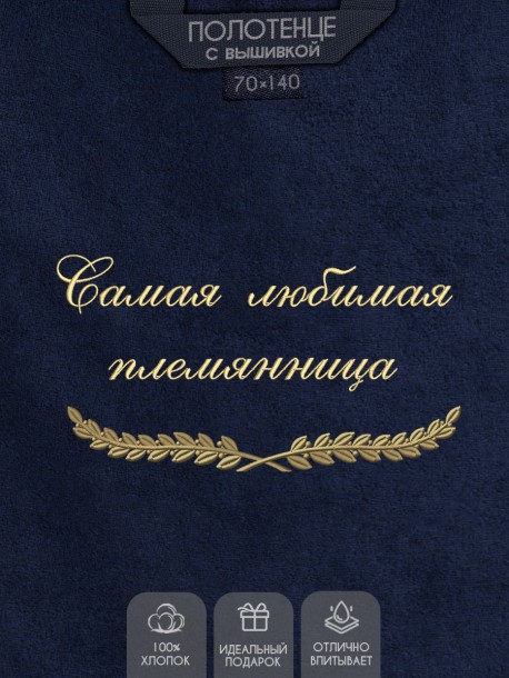 Полотенце с вышивкой "Самая любимая племянница" 