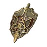 Нагрудный знак КГБ СССР - Нагрудный знак КГБ СССР