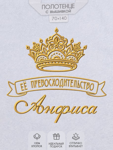 Полотенце с вышивкой надписи "Её превосходительство Анфиса" (белое)  