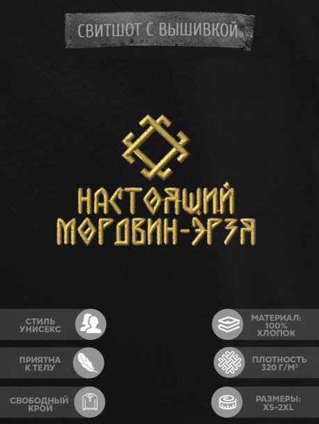 Свитшот с вышивкой "настоящий мордвин-эрзя" 