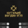 Свитшот с вышивкой "настоящий мордвин-эрзя" - Свитшот с вышивкой "настоящий мордвин-эрзя"