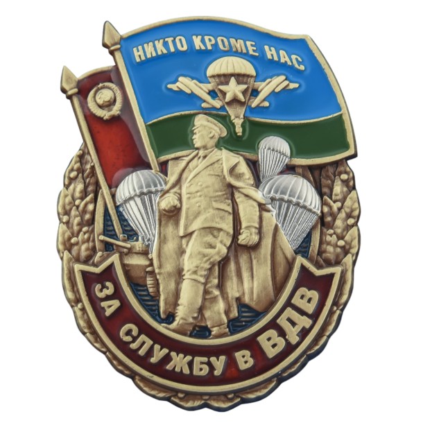 Знак &quot;За службу в ВДВ&quot; Маргелов 
