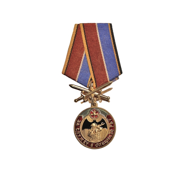 Памятная медаль &quot;За службу в Спецназе ГРУ&quot; 