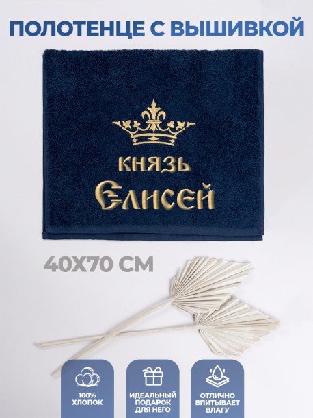 Полотенце махровое "князь Елисей" 40х70 см синее 