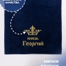 Полотенце махровое "князь Георгий" 70х140 см синее - Полотенце махровое "князь Георгий" 70х140 см синее