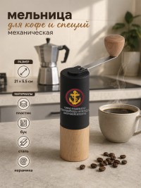 Ручная мельница "155-я отдельная гвардейская бригада Морской пехоты"