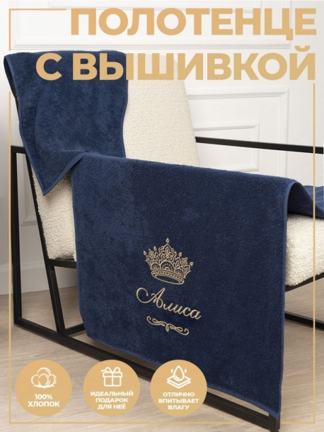 Полотенце махровое с именем Алиса 70х140 см синее 