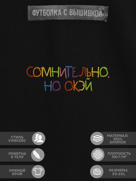 Футболка "сомнительно, но окэй" 