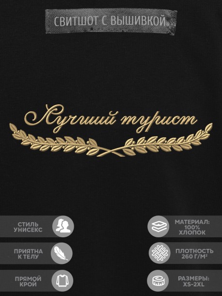 Свитшот "лучший турист" 
