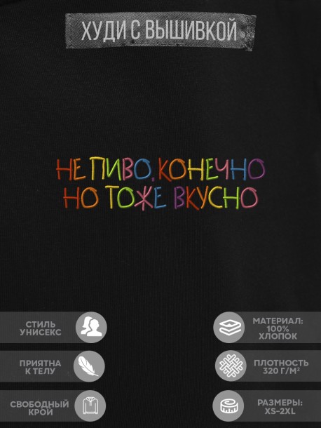 Худи "не пиво, конечно, но тоже вкусно" 