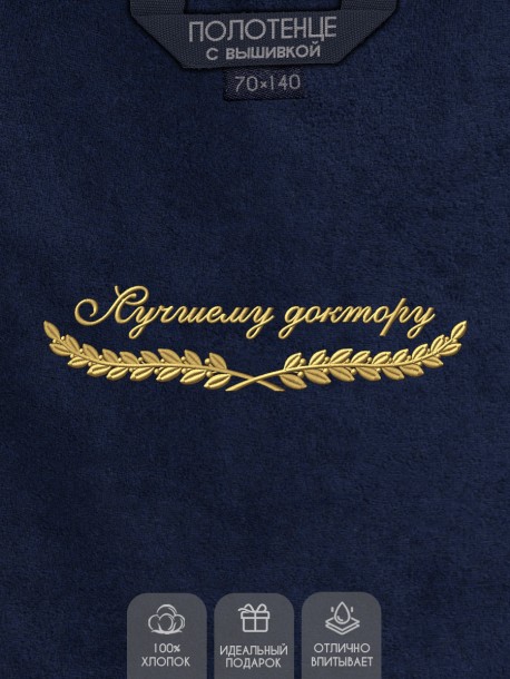 Полотенце "лучшему доктору" синее  