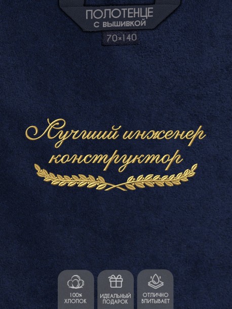 Полотенце "лучший коструктор" синее  