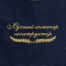 Полотенце "лучший коструктор" синее - Полотенце "лучший коструктор" синее