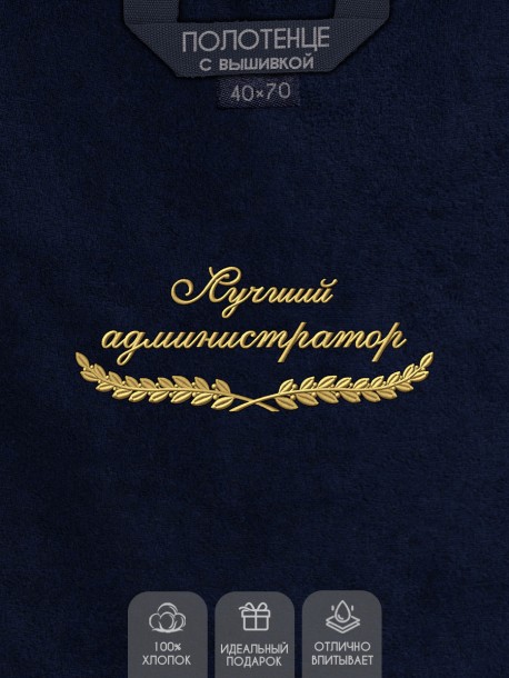 Полотенце "лучший администратор" 40х70см синее 