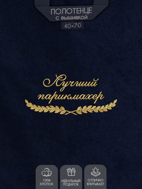 Полотенце "лучший парикмахер" 40х70см синее 