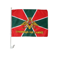 Автомобильный флаг Погранвойск «Граница на замке» с креплением