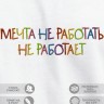 Футболка с вышивкой "мечта не работать не работает" - Футболка с вышивкой "мечта не работать не работает"