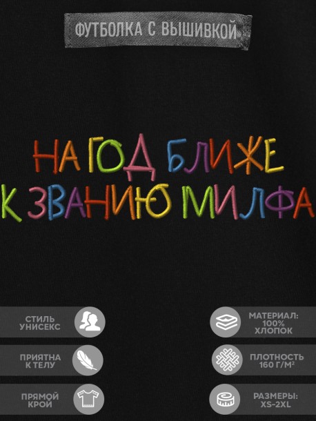Футболка с вышивкой "на год ближе к званию милфа" 