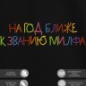 Футболка с вышивкой "на год ближе к званию милфа" - Футболка с вышивкой "на год ближе к званию милфа"