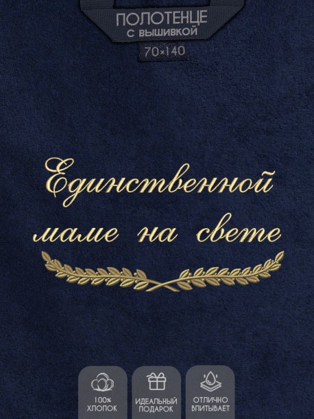 Полотенце с вышивкой "Единственной маме на свете" 