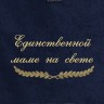 Полотенце с вышивкой "Единственной маме на свете" - Полотенце с вышивкой "Единственной маме на свете"