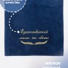 Полотенце с вышивкой "Единственной маме на свете" - Полотенце с вышивкой "Единственной маме на свете"