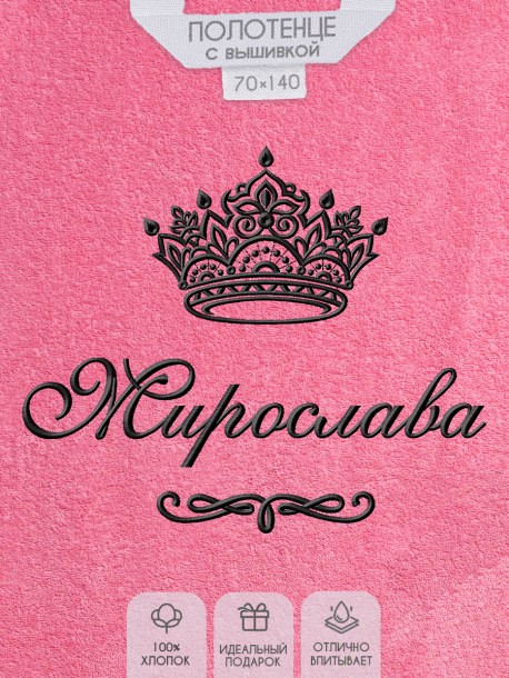 Полотенце с вышитым именем Мирослава (розовое) 
