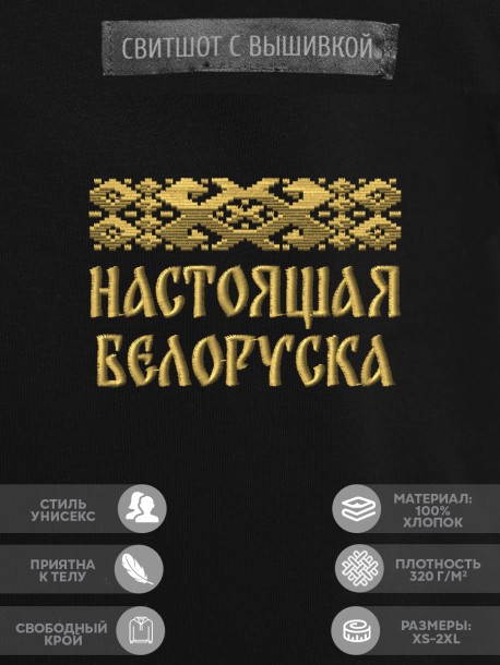 Свитшот с вышивкой "настоящая белоруска" 