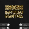 Свитшот с вышивкой "настоящая белоруска" - Свитшот с вышивкой "настоящая белоруска"