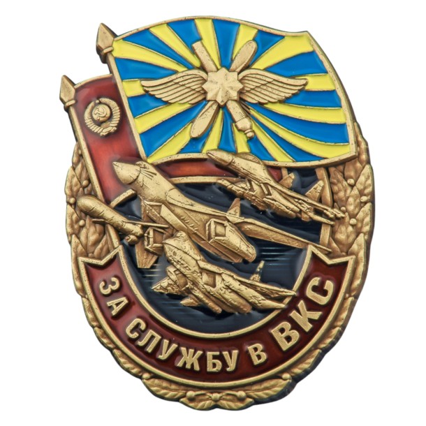 Знак &quot;За службу в ВКС&quot; 