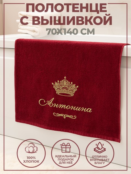 Полотенце махровое с именем Антонина 70х140 см бордовое 