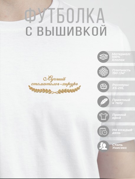 Футболка &quot;лучший стоматолог-хирург&quot;  