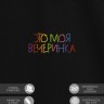Футболка "это моя вечеринка" - Футболка "это моя вечеринка"