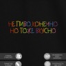 Футболка "не пиво, конечно, но тоже вкусно" - Футболка "не пиво, конечно, но тоже вкусно"