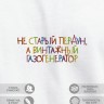 Футболка "не старый пердун, а винтажный газогенератор" - Футболка "не старый пердун, а винтажный газогенератор"