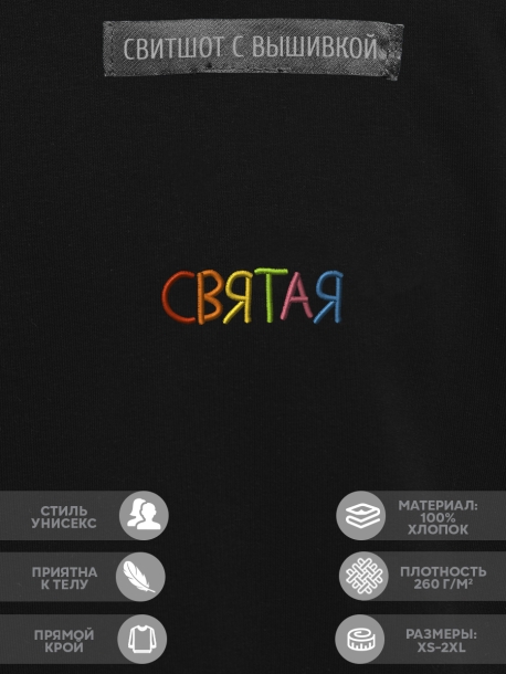 Свитшот "святая" 