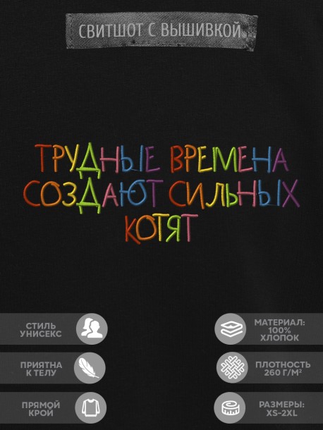 Свитшот "трудные времена создают сильных котят" 
