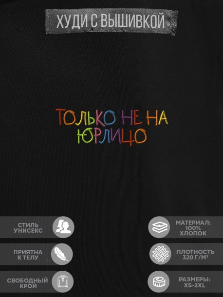 Худи "только не на юрлицо" 