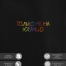 Худи "только не на юрлицо" - Худи "только не на юрлицо"