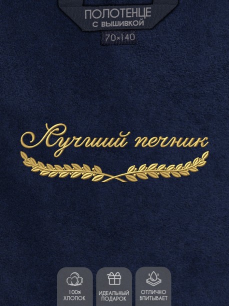 Полотенце "лучший печник" синее 