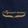 Полотенце "лучший печник" синее - Полотенце "лучший печник" синее