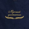 Полотенце "лучший зоотехник" синее - Полотенце "лучший зоотехник" синее