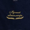 Полотенце "лучший автослесарь" 40х70см синее - Полотенце "лучший автослесарь" 40х70см синее