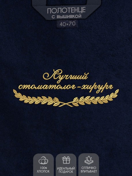Полотенце "лучший стоматолог-хирург" 40х70см синее 