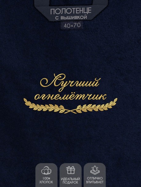 Полотенце "лучший огнемётчик" 40х70см синее 